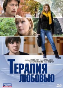 «Терапия любовью»