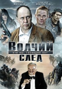 «Волчий след»