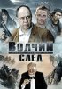 Постер «Волчий след»