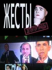 «Детектор лжи. Жесты»