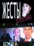 Постер «Детектор лжи. Жесты»