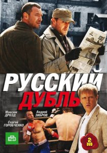 «Русский дубль»