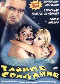 «Тайное свидание»
