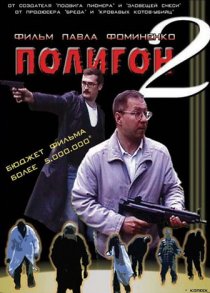 «Полигон 2»