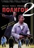 Постер «Полигон 2»