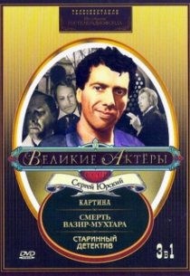 «Старинный детектив»