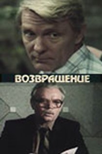 «Возвращение»