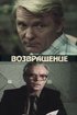Постер «Возвращение»