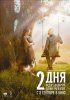 Постер «2 дня»