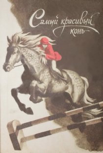 «Самый красивый конь»