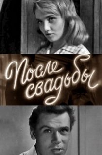 «После свадьбы»