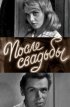 Постер «После свадьбы»