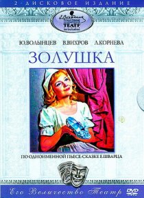 «Золушка»
