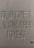 Постер «Портрет Дориана Грея»