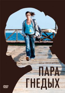 «Пара гнедых»