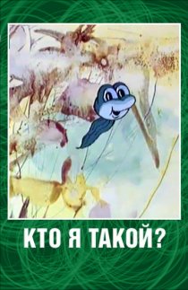 «Кто я такой?»