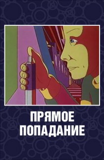 «Прямое попадание»