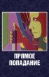 Постер «Прямое попадание»