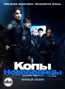 «Копы-новобранцы»
