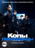 Постер «Копы-новобранцы»