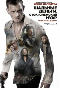 «Шальные деньги: Стокгольмский нуар»