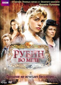 «Рубин во мгле»