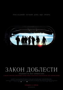 «Закон доблести»
