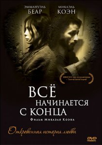 «Всё начинается с конца»
