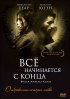 Постер «Всё начинается с конца»