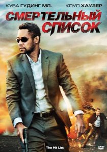 «Смертельный список»