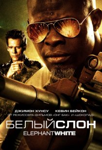 «Белый слон»