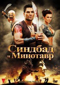 «Синдбад и Минотавр»