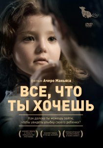 «Все, что ты хочешь»