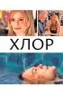 Постер «Хлор»