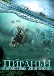 «Пираньи: Идеальные хищники»