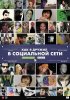 Постер «Как я дружил в социальной сети»