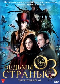 «Ведьмы страны Оз»