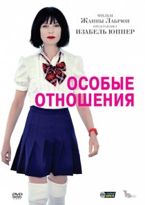 «Особые отношения»