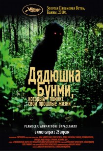 «Дядюшка Бунми, который помнит свои прошлые жизни»