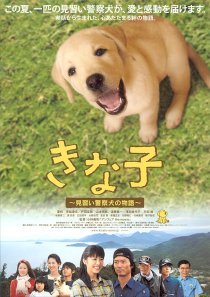 «Kinako: Minarai keisatsuken no monogatari»