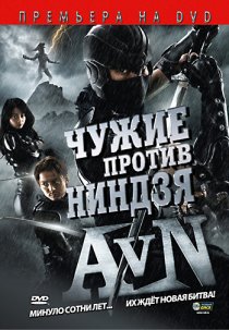 «Чужие против ниндзя»