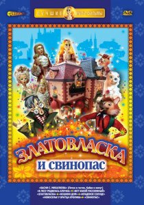 «Златовласка»