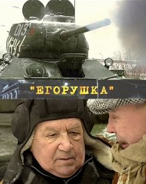 «Егорушка»