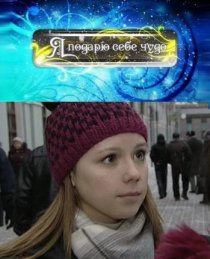 «Я подарю себе чудо»