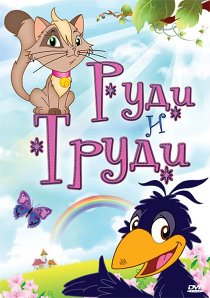 «Руди и Труди»