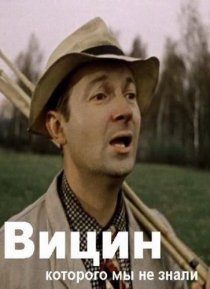 «Вицин, которого мы не знали»