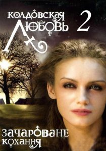 «Колдовская любовь 2»