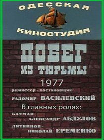 «Побег из тюрьмы»