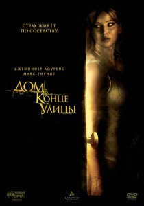 «Дом в конце улицы»