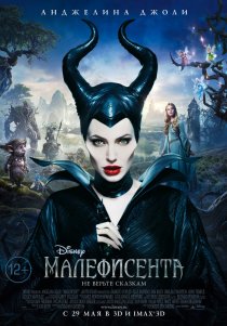 «Малефисента»
